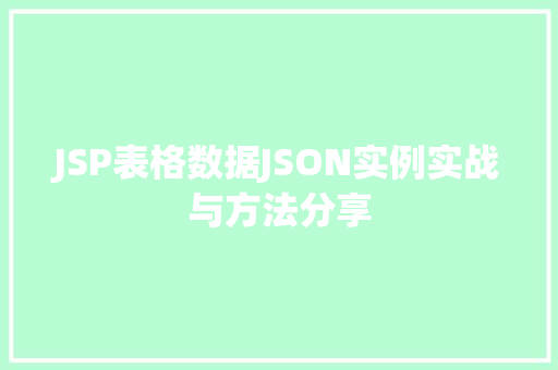 JSP表格数据JSON实例实战与方法分享  第1张