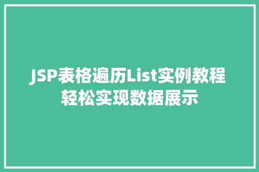JSP表格遍历List实例教程轻松实现数据展示  第1张