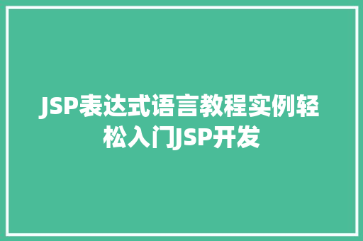 JSP表达式语言教程实例轻松入门JSP开发  第1张