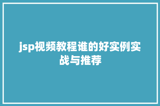 jsp视频教程谁的好实例实战与推荐  第1张