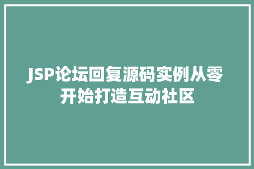 JSP论坛回复源码实例从零开始打造互动社区