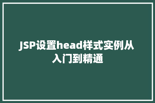 JSP设置head样式实例从入门到精通  第1张
