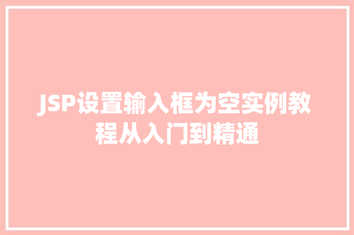 JSP设置输入框为空实例教程从入门到精通