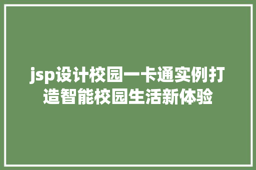 jsp设计校园一卡通实例打造智能校园生活新体验  第1张