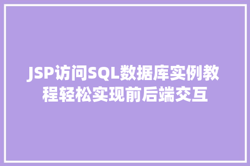 JSP访问SQL数据库实例教程轻松实现前后端交互  第1张
