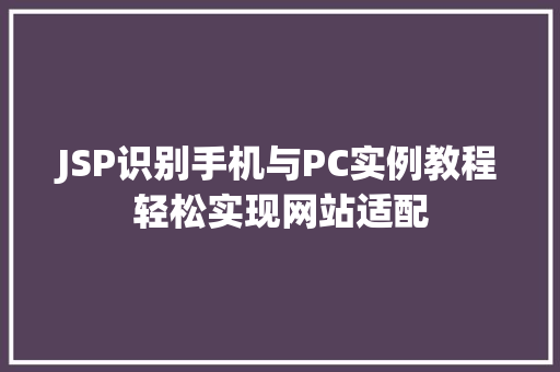 JSP识别手机与PC实例教程轻松实现网站适配  第1张