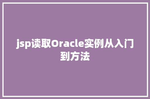 jsp读取Oracle实例从入门到方法  第1张