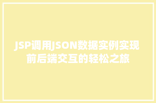 JSP调用JSON数据实例实现前后端交互的轻松之旅