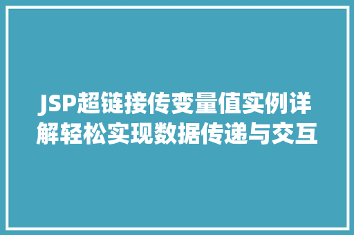 JSP超链接传变量值实例详解轻松实现数据传递与交互  第1张