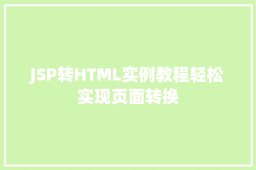 JSP转HTML实例教程轻松实现页面转换