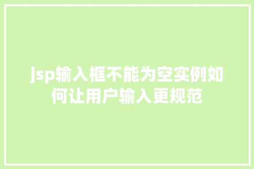 jsp输入框不能为空实例如何让用户输入更规范
