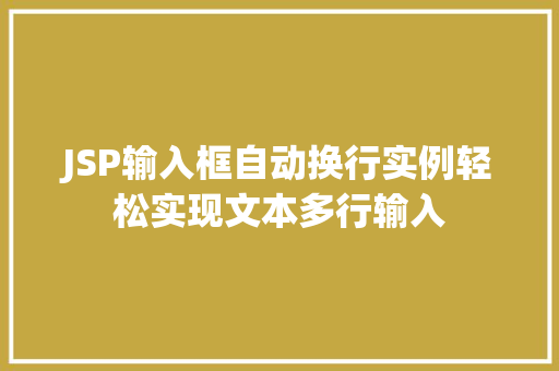 JSP输入框自动换行实例轻松实现文本多行输入  第1张