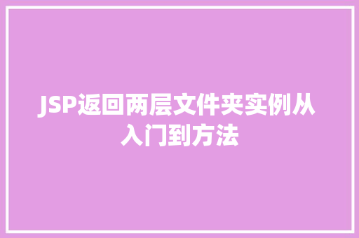 JSP返回两层文件夹实例从入门到方法
