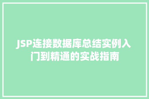 JSP连接数据库总结实例入门到精通的实战指南