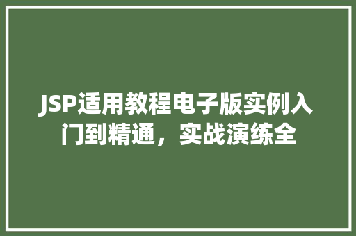 JSP适用教程电子版实例入门到精通，实战演练全  第1张