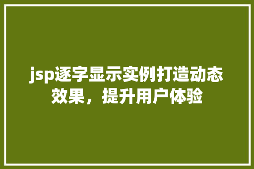 jsp逐字显示实例打造动态效果，提升用户体验