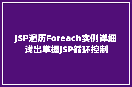 JSP遍历Foreach实例详细浅出掌握JSP循环控制