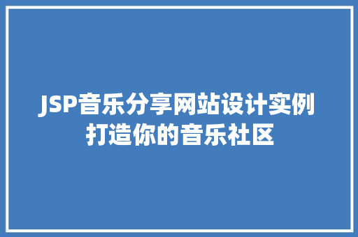 JSP音乐分享网站设计实例打造你的音乐社区  第1张