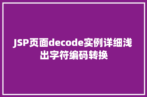 JSP页面decode实例详细浅出字符编码转换  第1张