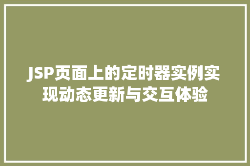 JSP页面上的定时器实例实现动态更新与交互体验