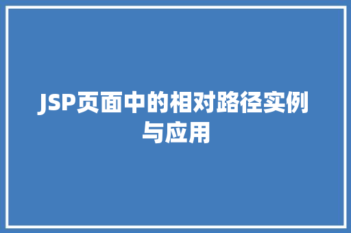 JSP页面中的相对路径实例与应用