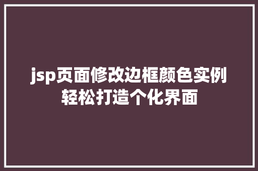 jsp页面修改边框颜色实例轻松打造个化界面