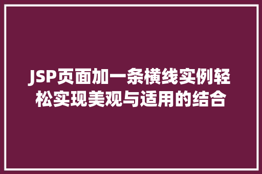 JSP页面加一条横线实例轻松实现美观与适用的结合  第1张