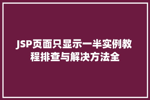 JSP页面只显示一半实例教程排查与解决方法全