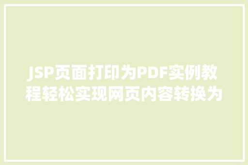JSP页面打印为PDF实例教程轻松实现网页内容转换为PDF文件  第1张