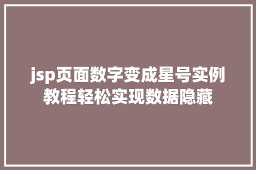 jsp页面数字变成星号实例教程轻松实现数据隐藏
