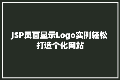 JSP页面显示Logo实例轻松打造个化网站  第1张
