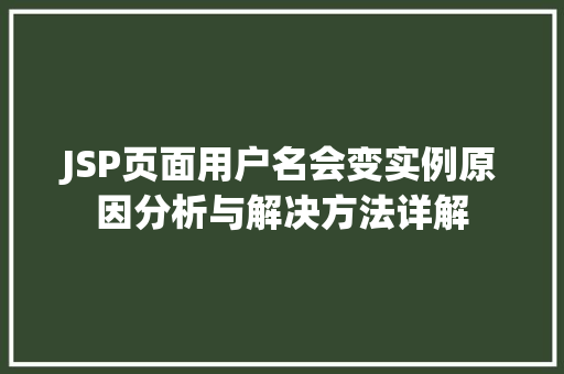 JSP页面用户名会变实例原因分析与解决方法详解  第1张