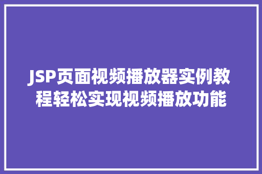 JSP页面视频播放器实例教程轻松实现视频播放功能