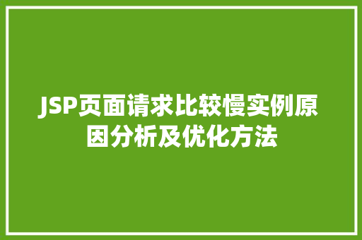 JSP页面请求比较慢实例原因分析及优化方法