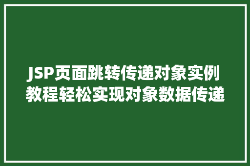 JSP页面跳转传递对象实例教程轻松实现对象数据传递