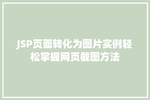 JSP页面转化为图片实例轻松掌握网页截图方法