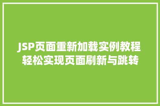 JSP页面重新加载实例教程轻松实现页面刷新与跳转