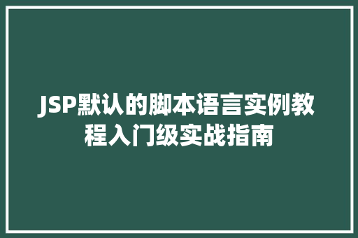 JSP默认的脚本语言实例教程入门级实战指南