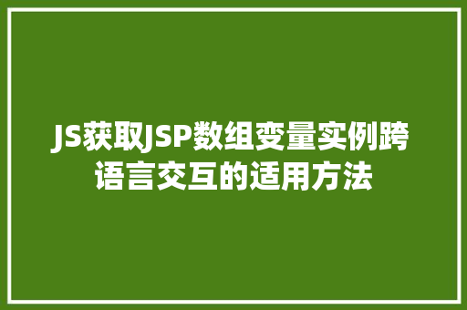 JS获取JSP数组变量实例跨语言交互的适用方法  第1张