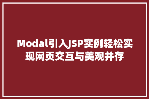 Modal引入JSP实例轻松实现网页交互与美观并存  第1张