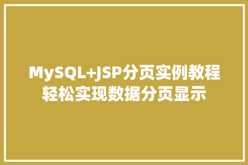 MySQL+JSP分页实例教程轻松实现数据分页显示