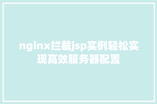 nginx拦截jsp实例轻松实现高效服务器配置  第1张
