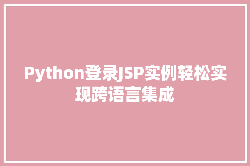 Python登录JSP实例轻松实现跨语言集成  第1张