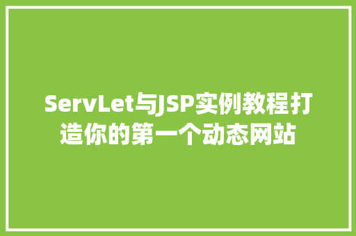 ServLet与JSP实例教程打造你的第一个动态网站  第1张