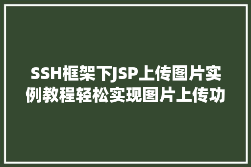 SSH框架下JSP上传图片实例教程轻松实现图片上传功能  第1张