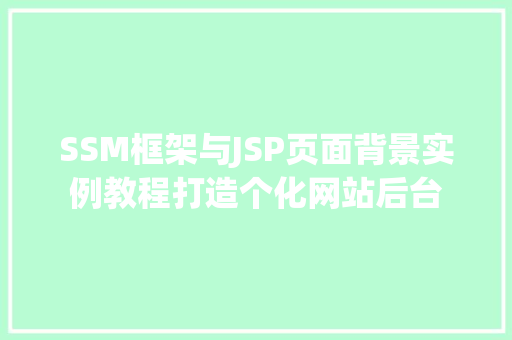 SSM框架与JSP页面背景实例教程打造个化网站后台