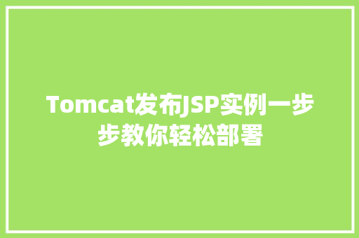Tomcat发布JSP实例一步步教你轻松部署