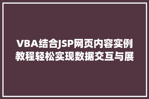 VBA结合JSP网页内容实例教程轻松实现数据交互与展示