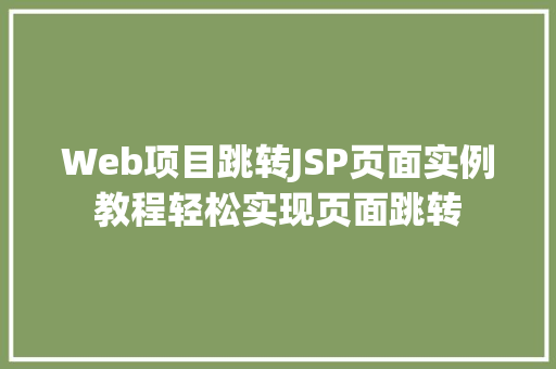 Web项目跳转JSP页面实例教程轻松实现页面跳转  第1张