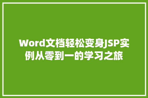 Word文档轻松变身JSP实例从零到一的学习之旅